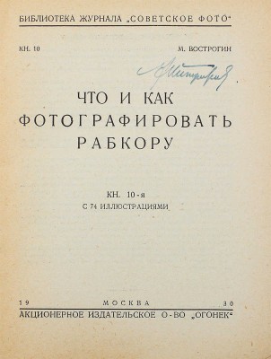Вострогин М. Что и как фотографировать рабкору. Кн. 10-я с 74 ил. М.: Акц. изд. о-во «Огонек», 1930.